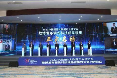 數(shù)博發(fā)布引領(lǐng)科技創(chuàng)新 2022中國(guó)國(guó)際大數(shù)據(jù)產(chǎn)業(yè)博覽會(huì)領(lǐng)先科技成果征集全面啟動(dòng)